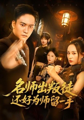 名师出叛徒还好为师留一手封面图