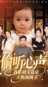 偷听心声我家萌宝竟是天机阁阁主封面图