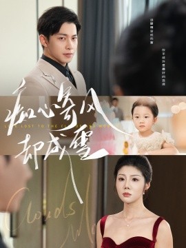 痴心寄风却成雪&相思错付云与月封面图