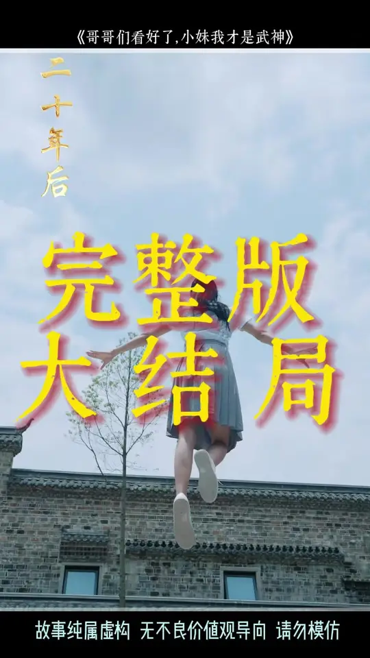 哥哥们看好了小妹我才是武神封面图