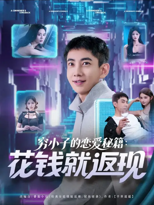 穷小子的恋爱秘籍花钱就返现封面图