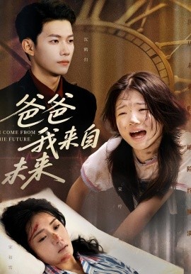 爸爸我来自未来封面图