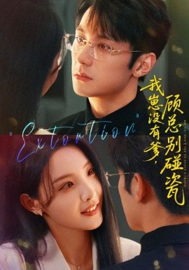 我崽没有爹 顾总别碰瓷封面图