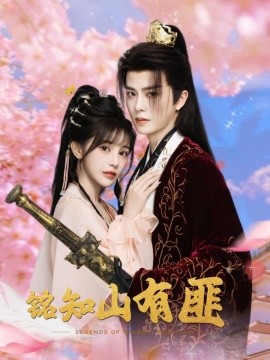 铭知山有匪封面图