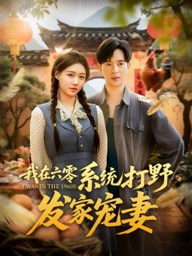 我在六零系统打野发家宠妻封面图