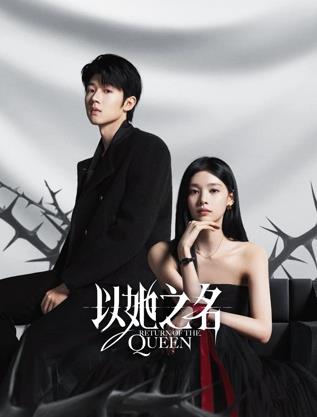 以她之名封面图
