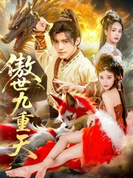 傲世九重天封面图