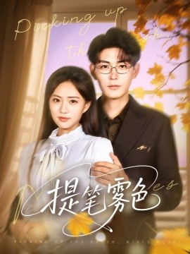 提笔雾色封面图