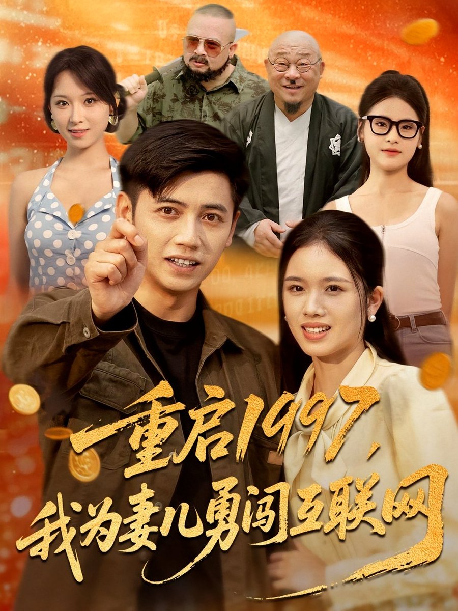 重启1997我为妻儿勇闯互联网封面图