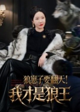 狼崽子要翻天！我才是狼王&狼崽子要翻天我才是狼王封面图
