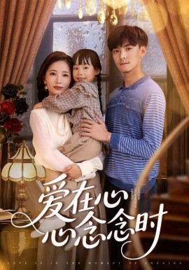 爱在心心念念时封面图