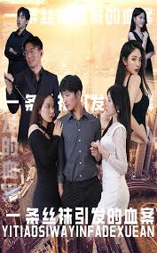 一条丝袜引发的血案封面图