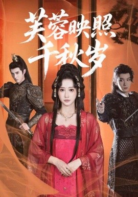 芙蓉映照千秋岁封面图