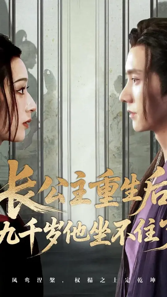 长公主重生后九千岁他坐不住了封面图