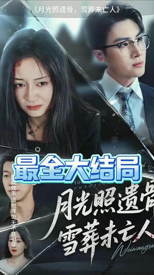 月光照遗骨雪葬未亡人封面图