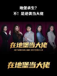 在地堡当大佬封面图