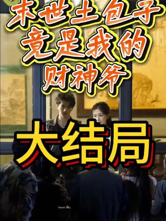 末世土包子，竟是我的财神爷封面图