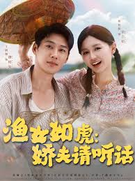 渔女如虎娇夫请听话封面图