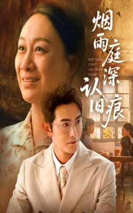 烟雨庭深认旧痕封面图