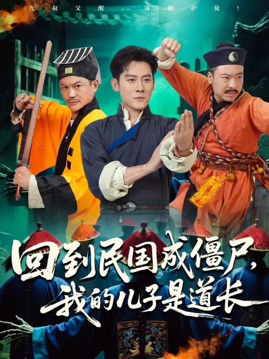 回到民国成僵尸我的儿子是道长封面图