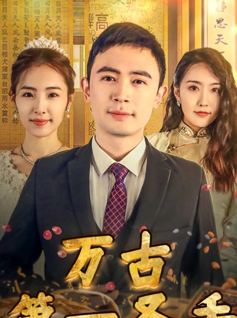 我的富豪美女房东封面图