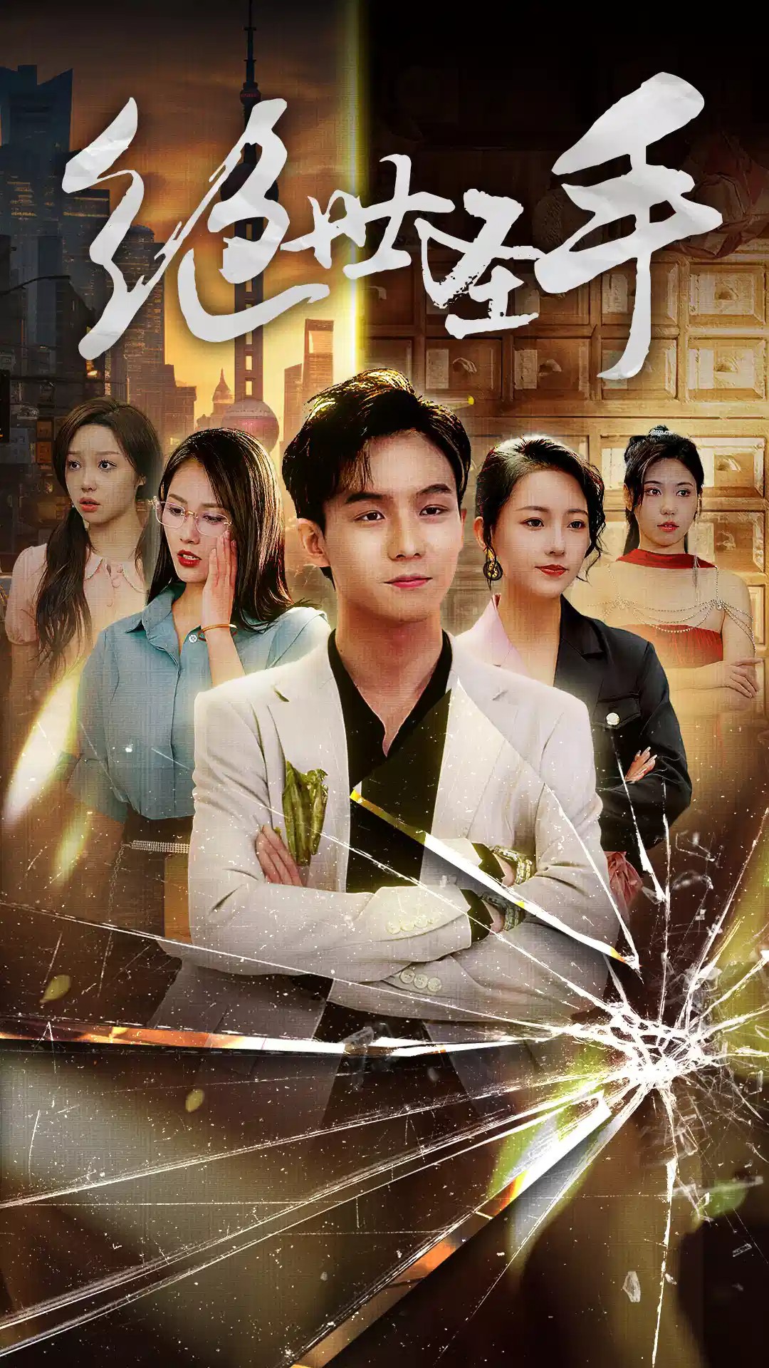 新：绝世圣手&圣手狂少封面图