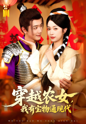 穿越农女我有宝物通现代封面图