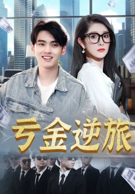 亏金逆旅&首富我真没想赚钱啊封面图