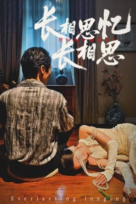 长相思忆长相思封面图