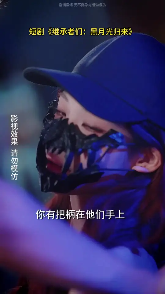 继承者们黑月光归来封面图