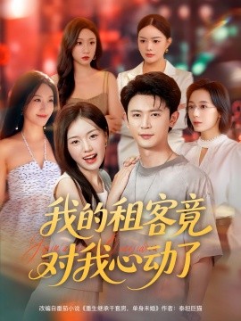 我的租客竟对我心动了封面图