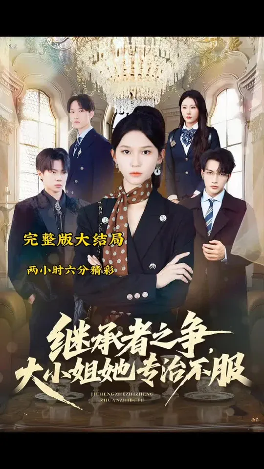 继承者之争大小姐她专治不服封面图