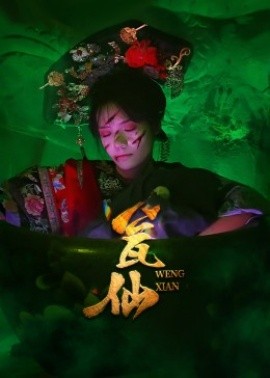 瓮仙短剧版封面图