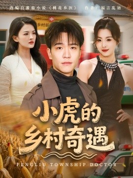 小虎的乡村奇遇封面图