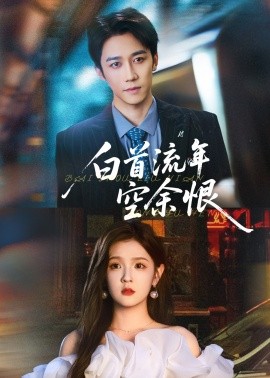 白首流年空余恨封面图