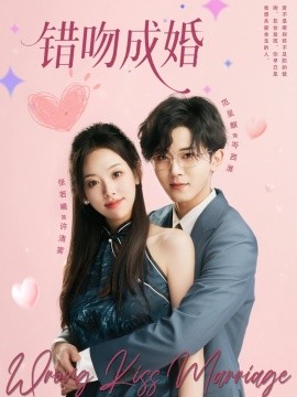 错吻成婚封面图