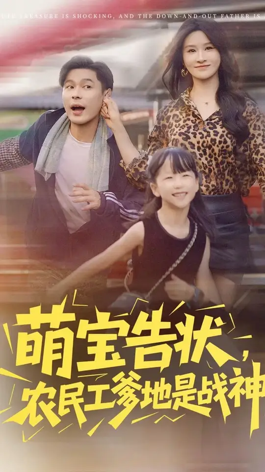 萌宝告状农民工爹地是战神封面图