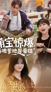 萌宝惊爆落魄爹地是豪雄封面图