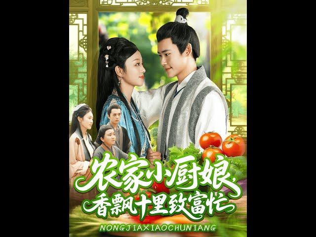 农家小厨娘香飘十里致富忙封面图