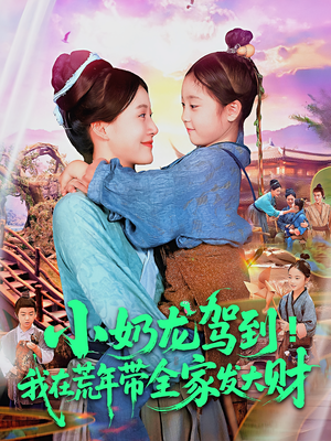 小奶龙驾到我在荒年带全家发大财封面图