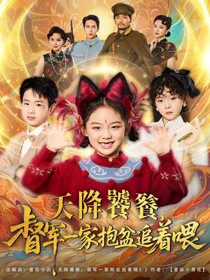 天降饕餮督军一家抱盆追着跑封面图