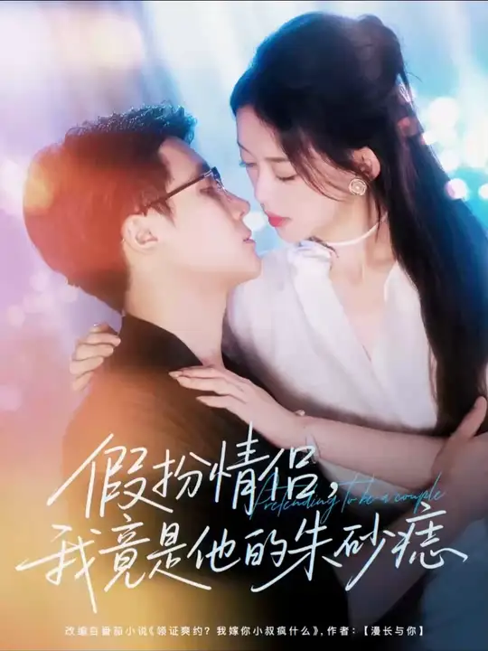 假扮情侣我竟是他的朱砂痣封面图