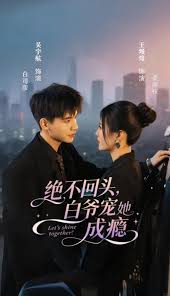 绝不回头白爷宠她成瘾封面图