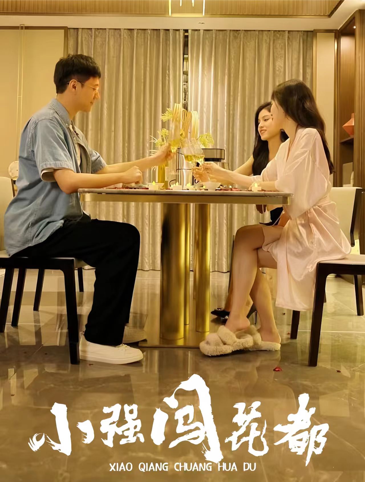 小强闯花都崛起逍遥路封面图