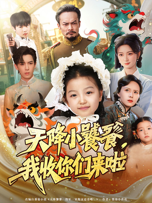 天降小饕餮我收你们来啦封面图