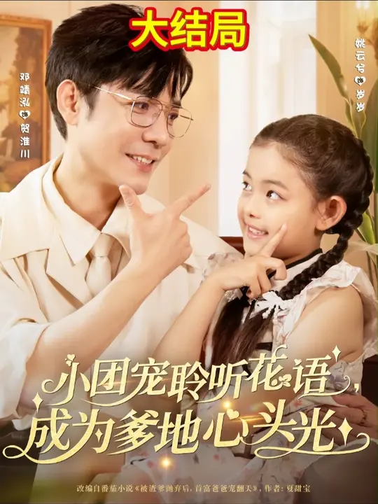 小团宠聆听花语成为爹地心头光封面图