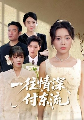 一往情深，付东流&一往情深付东流封面图