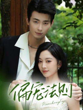 偏宠法则封面图