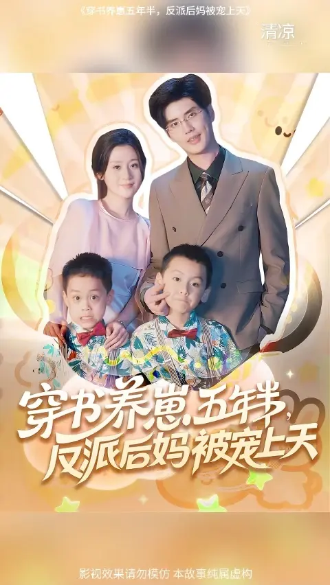 穿书养崽五年半反派后妈被宠上天封面图