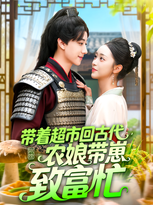 带着超市回古代农娘带崽致富忙封面图